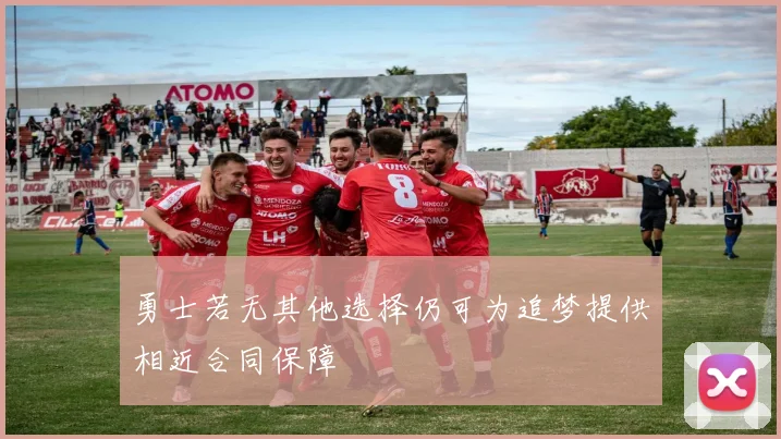 勇士若无其他选择仍可为追梦提供相近合同保障