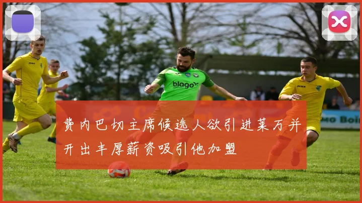 费内巴切主席候选人欲引进莱万并开出丰厚薪资吸引他加盟