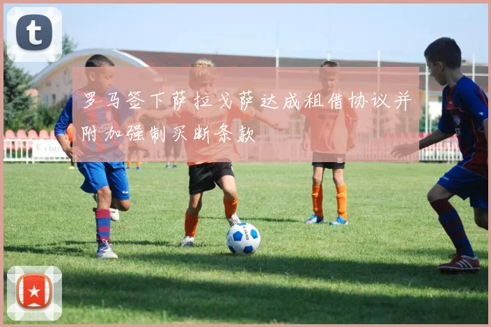 罗马签下萨拉戈萨达成租借协议并附加强制买断条款