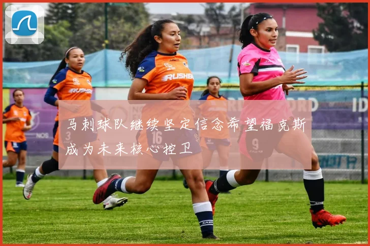 马刺球队继续坚定信念希望福克斯成为未来核心控卫